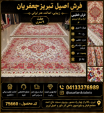 جفت 9 متری 30 رج خطیبی گل ابریشم - کد 75660