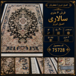 فرش دستبافت 6 متری سالاری 40 رج - کد 75728