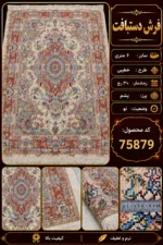 فرش دستباف 6 متری خطیبی 30 رج - کد 75879