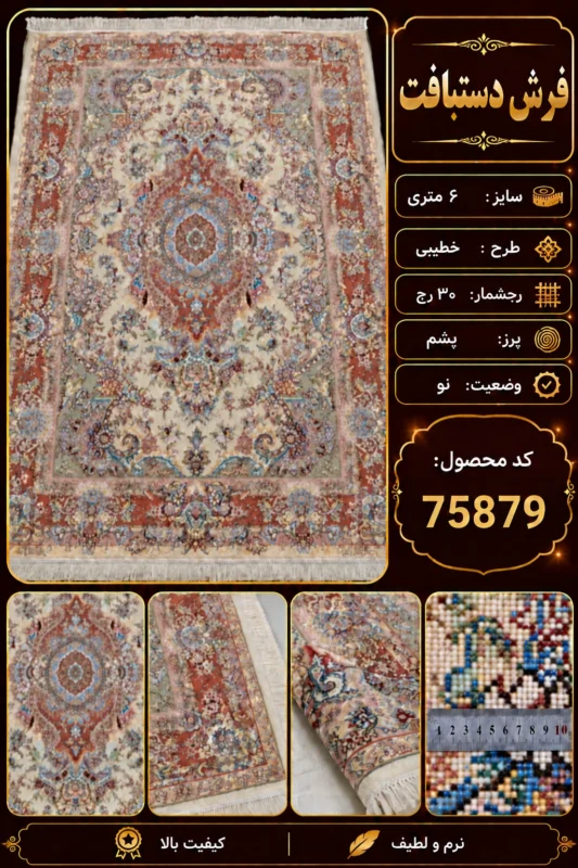 فرش دستباف 6 متری خطیبی 30 رج - کد 75879