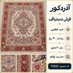 فرش دستباف 6 متری خطیبی 30 رج کد - 75919