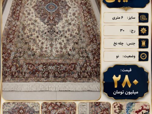 فرش خطیبی 6 متری دستبافت تبریز