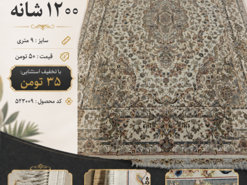 فرش ماشینی ۱2۰۰ شانه ۹ متری طرح لچک و ترنج زمینه کرم – کد ۵۲۲۰۰۹