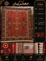 فرش پشم ماشینی گوشت‌دار ۷۰۰ شانه طرح افشان لاکی سایز دلخواه – کد 77029