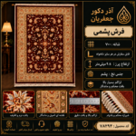 فرش پشم مکانیزه گوشت دار - کد 78294