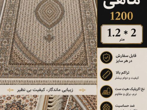 فرش ماشینی کلاسیک در طرح ماهی خوی اندازه 2×120