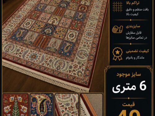 فرش ماشینی مرینوس 1000 شانه خشتی مدرن - سایز دلخواه
