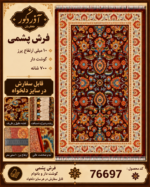 فرش پشم گوشت دار سلطان آباد طرح افشان – کد 76697