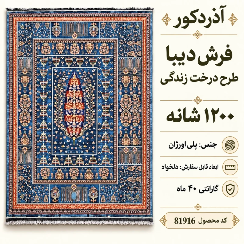 فرش ماشینی دیبا طرح درخت زندگی رنگ آبی اندازه دلخواه - کد 81916