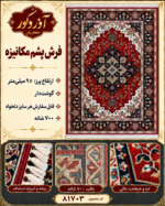 فرش پشم مکانیزه گوشت‌دار – کد 81703