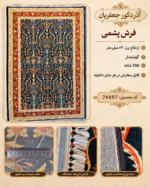 فرش پشم مکانیزه گوشت دار – کد 76607