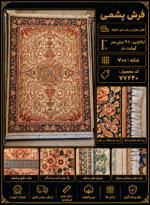 فرش پشم مکانیزه گوشت دار – کد 77240