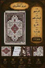ذرع و نیم دستبافت 30 رج کرمان قلم بافت آذرشهر - کد 77369