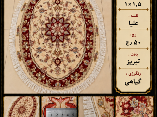 فرش دستباف بیضی علیا 50 رج تبریز – کد 78353