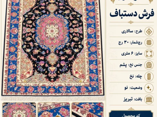 فرش دستبافت 6 متری سالاری ۳۰ رج تبریز - کد 81831