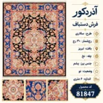 فرش دستبافت 6 متری طرح سالاری تبریز ۳۰ رج - کد 81847