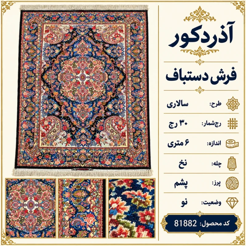 فرش دستبافت 6 متری طرح سالاری تبریز ۳۰ رج - کد 81882