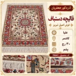 قالیچه دستبافت 30 رج طرح علیا بافت کاشمر - کد 78441