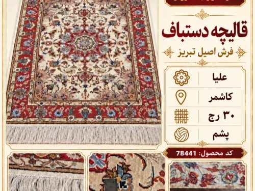 قالیچه دستبافت 30 رج طرح علیا بافت کاشمر - کد 78441